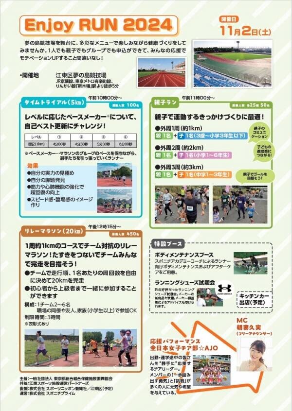 【参加費無料】11月2日（土）江東区・夢の島競技場で「Enjoy Run2024」参加者募集中