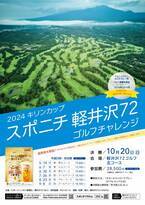 週末にリゾートゴルフを楽しもう！「2024キリンカップ スポニチ軽井沢72ゴルフチャレンジ」参加者募集中