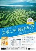 週末にリゾートゴルフを楽しもう！「2024キリンカップ スポニチ軽井沢72ゴルフチャレンジ」参加者募集中