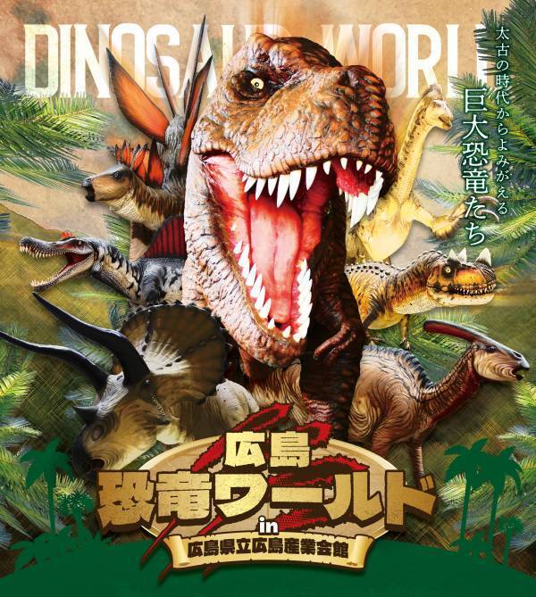 【GWイベント】実物大のティラノサウルスやトリケラトプスなど10体の恐竜が集結する「広島恐竜ワールド」が広島産業会館にやってくる！！