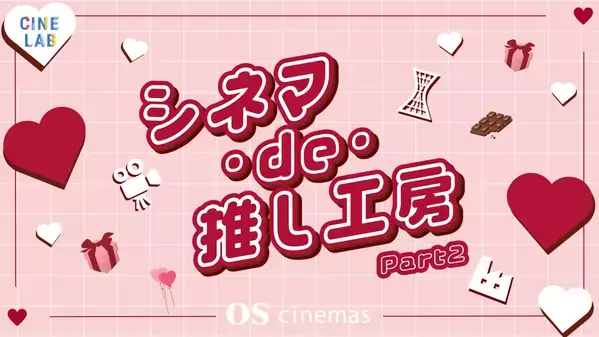 ＯＳシネマズと神戸のものづくり事業者がコラボした推し活グッズづくりワークショップ“シネマ・de・推し工房” 第２弾開催決定！今回のテーマは「推しに捧げるバレンタインワークショップ！」