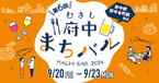 府中のまちなかでハシゴ酒を楽しむグルメイベント「むさし府中まちバル」9/20(金)～23(祝) 開催！