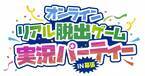 人気動画配信グループ「高田村」「非公式ズ（非公式）」「とびだせユニバース」が、 今夏幕張メッセで開催される『リアル脱出ゲームフェスティバル』の ステージコンテンツ『オンラインリアル脱出ゲーム実況パーティー』に出演！