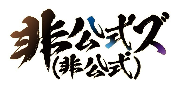 人気動画配信グループ「高田村」「非公式ズ（非公式）」「とびだせユニバース」が、 今夏幕張メッセで開催される『リアル脱出ゲームフェスティバル』の ステージコンテンツ『オンラインリアル脱出ゲーム実況パーティー』に出演！