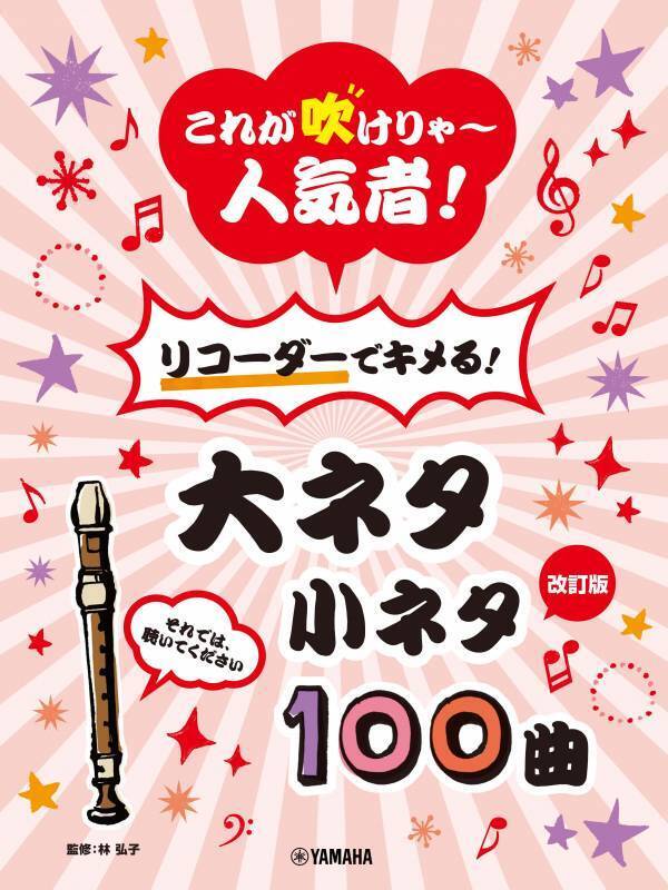 「リコーダー これが吹けりゃ～人気者！ちょっと吹けるとサマになる！ 大ネタ小ネタ100曲」 5月22日発売！