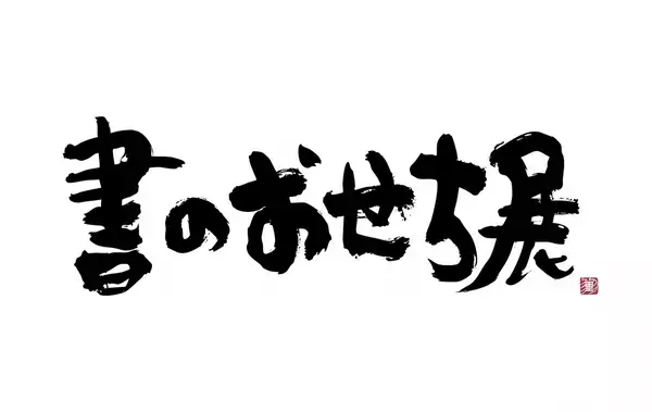 ニュウマン横浜６階2416MARKETで『私へ贈るごほうび』をテーマにした1日限定ワークショップイベント「ローカルカルチャースクール」を2025年1月11日(土)に開催！