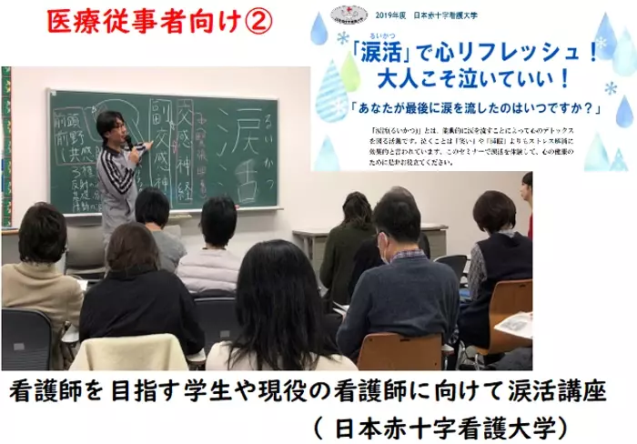 看護師等に感動の涙でストレス解消させる、「なみだ先生」こと感涙療法士の吉田英史が,意欲的に仕事に向き合えるよう看護師のストレス緩和を目的に、北空知支部働き続けられる職場づくり推進委員会主催のオンライン「涙活（るいかつ）」研修を10月26日に実施