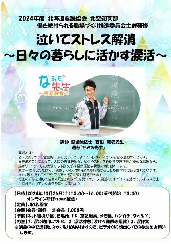 看護師等に感動の涙でストレス解消させる、「なみだ先生」こと感涙療法士の吉田英史が,意欲的に仕事に向き合えるよう看護師のストレス緩和を目的に、北空知支部働き続けられる職場づくり推進委員会主催のオンライン「涙活（るいかつ）」研修を10月26日に実施