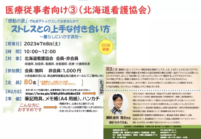 看護師等に感動の涙でストレス解消させる、「なみだ先生」こと感涙療法士の吉田英史が,意欲的に仕事に向き合えるよう看護師のストレス緩和を目的に、北空知支部働き続けられる職場づくり推進委員会主催のオンライン「涙活（るいかつ）」研修を10月26日に実施