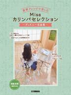 「豪華アレンジで楽しむ Misaカリンバセレクション ～ディズニー名曲集～」 9月18日発売！