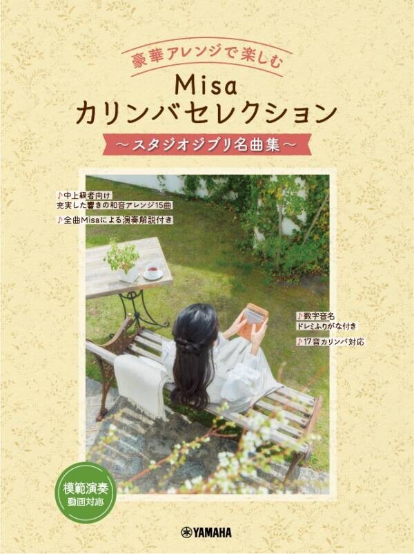 「豪華アレンジで楽しむ Misaカリンバセレクション ～ディズニー名曲集～」 9月18日発売！