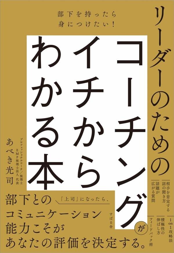 国際コーチング連盟認定のプロフェッショナルコーチ”あべき光司”先生新刊『リーダーのためのコーチングがイチからわかる本』発売記念【オンラインイベント】12月9日（月）19時開催！