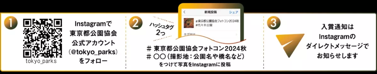 【11/1から募集スタート】秋のTOKYO Instagramフォトコンテスト2024 ～都立公園・庭園・隅田川でたのしむ秋～