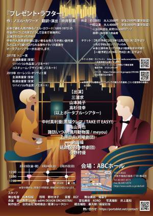 『プレゼント・ラフター』上演決定　ノエル・カワードの傑作ドタバタ喜劇にポータブル・シアターが挑戦　カンフェティでチケット発売