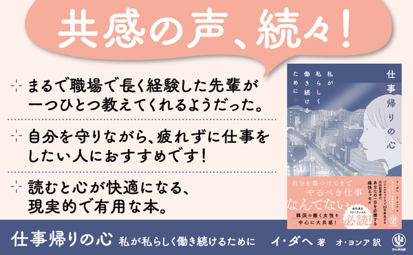 韓国でロングセラー！ 働く女性を中心に圧倒的共感を呼んだエッセイが待望の邦訳で登場。「疲れた一日の終わり、それでも私はまだ仕事とともに進みたい」