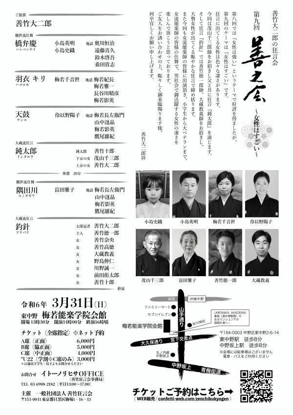 女流能楽師が出演！善竹大二郎の狂言会 『第九回 善之会』の上演が決定！