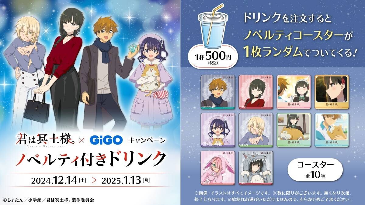 TVアニメ「君は冥土様。」×GiGOキャンペーン開催のお知らせ