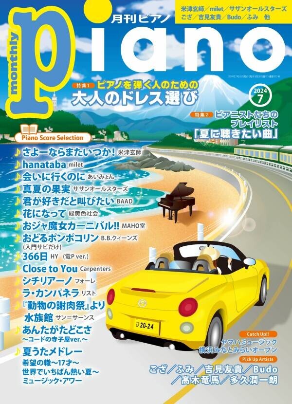 今月の特集は「大人のドレス選び」と「夏に聴きたい曲」『月刊ピアノ 2024年7月号』 2024年6月20日発売