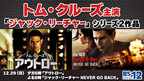 トム・クルーズ主演、「ジャック・リーチャー」シリーズ2部作 「アウトロー」「ジャック・リーチャー NEVER GO BACK」 12月29日(日)夕方6時～連続放送  BS12 トゥエルビ で