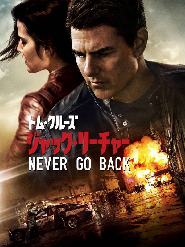 トム・クルーズ主演、「ジャック・リーチャー」シリーズ2部作 「アウトロー」「ジャック・リーチャー NEVER GO BACK」 12月29日(日)夕方6時～連続放送  BS12 トゥエルビ で