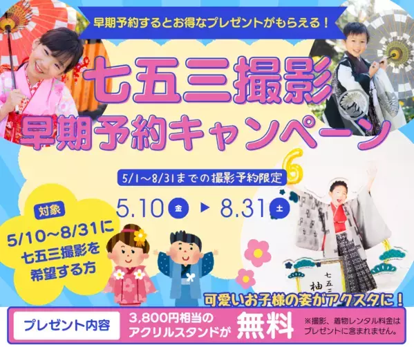 【2024年夢館ロケーション撮影】七五三撮影の早期予約キャンペーン開始！お得なプレゼントを贈呈！