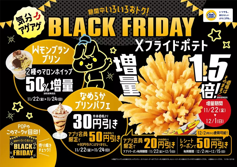 今年も！！ミニストップでブラックフライデー！！　 気分⤴⤴アゲアゲ　アプリで⤴⤴アゲアゲ BLACK　FRIDAY