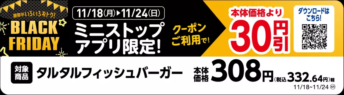 今年も！！ミニストップでブラックフライデー！！　 気分⤴⤴アゲアゲ　アプリで⤴⤴アゲアゲ BLACK　FRIDAY