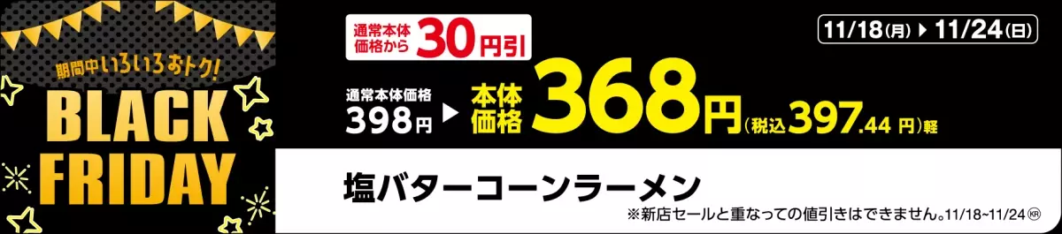 今年も！！ミニストップでブラックフライデー！！　 気分⤴⤴アゲアゲ　アプリで⤴⤴アゲアゲ BLACK　FRIDAY