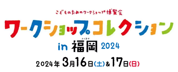 『ワークショップコレクションin福岡2024』開会式の取材・報道のご案内
