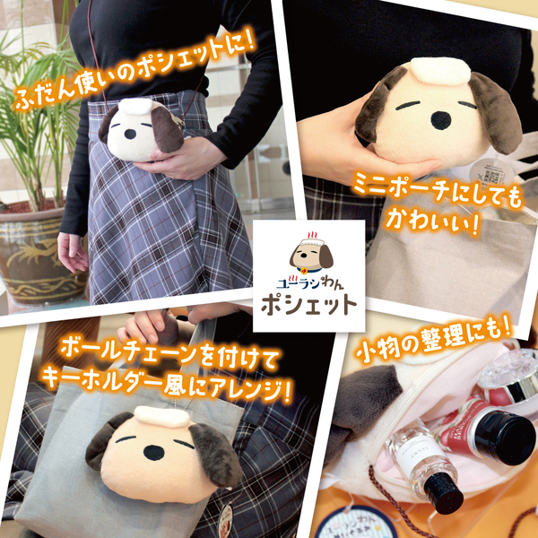 SPA＆HOTEL舞浜ユーラシア【ユーラシわんポシェット】新発売！