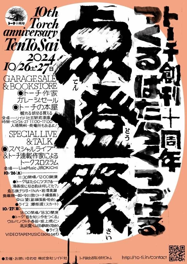 スカート澤部渡、VIDEOTAPEMUSIC出演！「トーチ」創刊10周年イベント『点燈祭』開催！