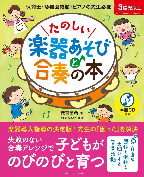 「かんたん！ わくわく！ 楽器あそびと合奏の本 【伴奏CD付き】」 6月26日発売！