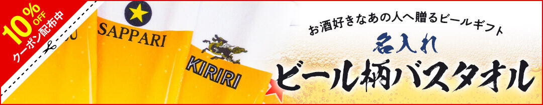 【7月31日はビーチの日】ビーチで使える大判ビール柄バスタオルが10％OFF！1週間限定特別セール