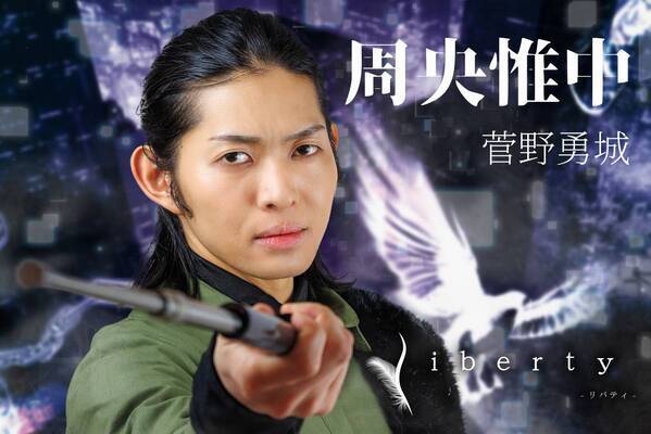 山中健太、中島礼貴、栗原みさ ほか若手俳優出演　プロデュース集団wordleafproject『liberty』キャストビジュアル解禁