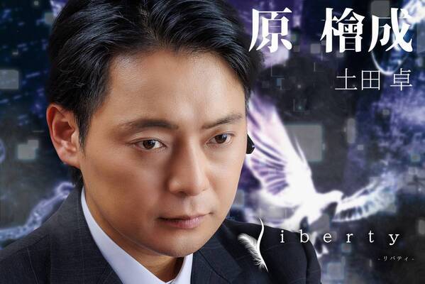 山中健太、中島礼貴、栗原みさ ほか若手俳優出演　プロデュース集団wordleafproject『liberty』キャストビジュアル解禁