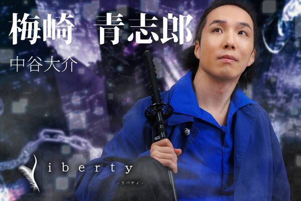 山中健太、中島礼貴、栗原みさ ほか若手俳優出演　プロデュース集団wordleafproject『liberty』キャストビジュアル解禁