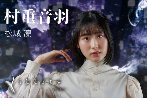 山中健太、中島礼貴、栗原みさ ほか若手俳優出演　プロデュース集団wordleafproject『liberty』キャストビジュアル解禁