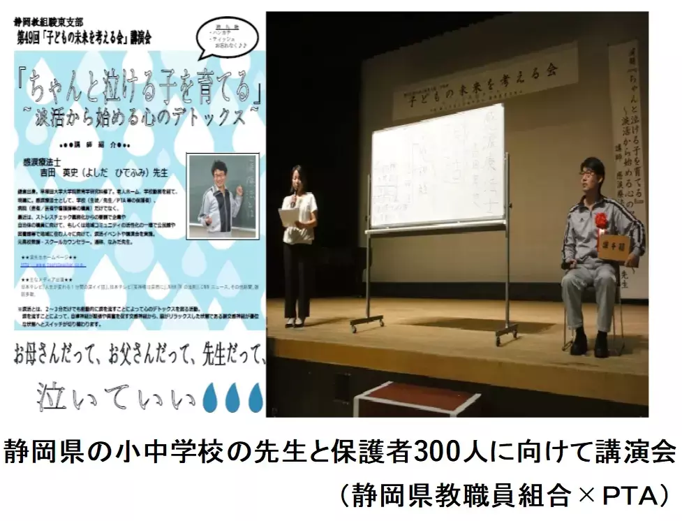 養護教諭に泣いてストレス解消してもらう「涙活（るいかつ）」で、ストレスマネジメントを学ぶ研修会を「なみだ先生」こと感涙療法士の吉田英史が1月14日に千葉県四街道市で実施します。