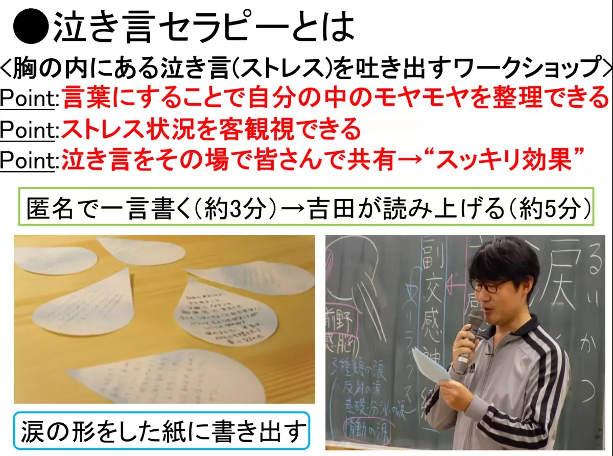 養護教諭に泣いてストレス解消してもらう「涙活（るいかつ）」で、ストレスマネジメントを学ぶ研修会を「なみだ先生」こと感涙療法士の吉田英史が1月14日に千葉県四街道市で実施します。