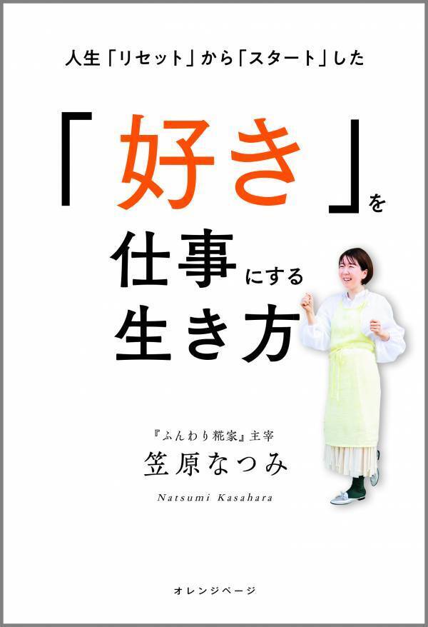 ～25歳で白血病を発症、絶望から「料理家」への道のりを一冊に～ 笠原なつみ『「好き」を仕事にする生き方』3/18発売