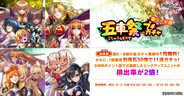 『対魔忍RPG』にて6周年限定五車祭SR確定ガチャが開催中！さらに五車祭プチガチャも12弾まで随時開催！