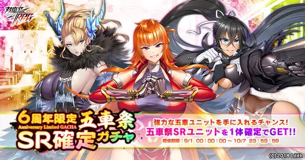 『対魔忍RPG』にて6周年限定五車祭SR確定ガチャが開催中！さらに五車祭プチガチャも12弾まで随時開催！