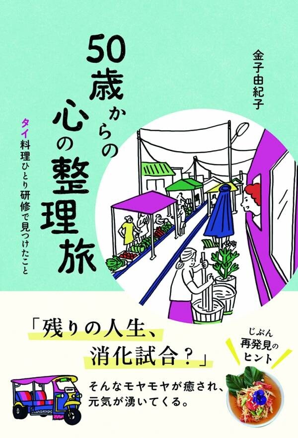 ～通勤リュックでタイへ“ぼっち旅”～人気エッセイスト・金子由紀子『50歳からの心の整理旅』7/30発売