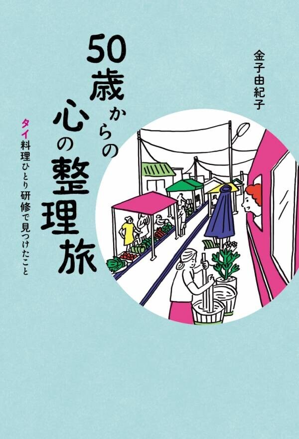 ～通勤リュックでタイへ“ぼっち旅”～人気エッセイスト・金子由紀子『50歳からの心の整理旅』7/30発売