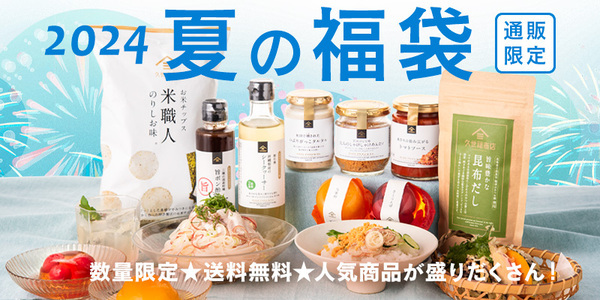 ＜久世福オンラインショップ限定＞2024夏の福袋7/12(金)発売決定！"夏"を感じる9つのアイテムが勢ぞろい！気になる中身を大公開【久世福商店公式オンラインショップ】