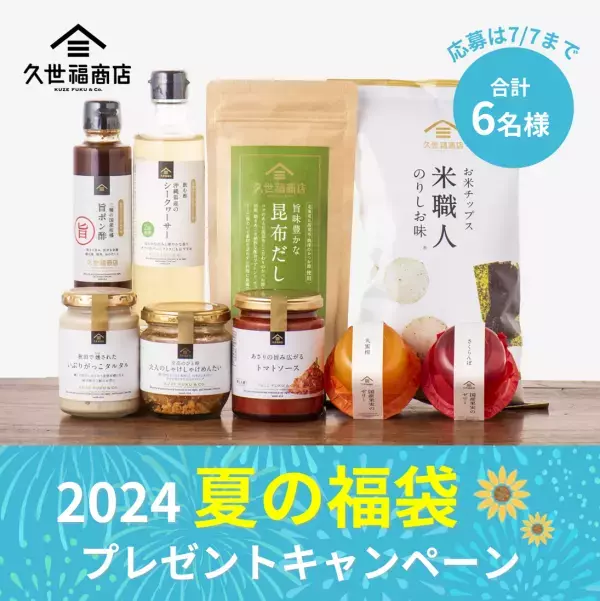 ＜久世福オンラインショップ限定＞2024夏の福袋7/12(金)発売決定！"夏"を感じる9つのアイテムが勢ぞろい！気になる中身を大公開【久世福商店公式オンラインショップ】