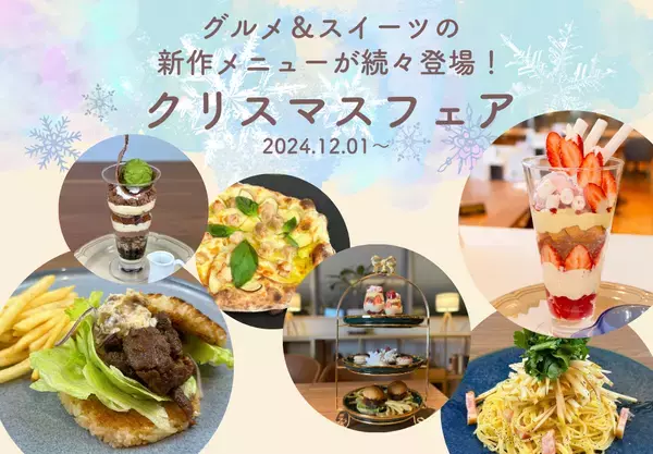 信州グルメ×冬スイーツ、冬限定メニューが続々登場のクリスマスフェアを長野で開催中！