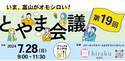 《7月28日(日)開催決定！》いま、富山がオモシロい！