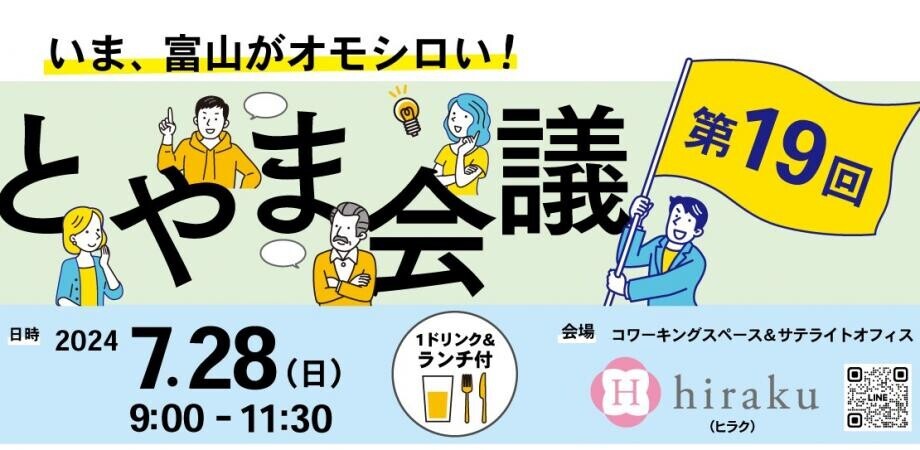 《7月28日(日)開催決定！》いま、富山がオモシロい！&quot;富山な人々&quot;のトークライブ＆交流イベント「とやま会議」vol.19