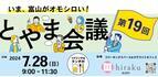 《7月28日(日)開催決定！》いま、富山がオモシロい！